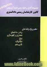 مجموعه کامل و طبقه بندی شده آزمونهای کانون کارشناسان رسمی دادگستری: ویژه رشته های راه و ساختمان، معماری و شهرسازی، برق، مکانیک، تاسیسات