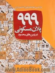 999 پلان مسکونی در زمین های محدود: براساس ضوابط و مقررات شهرداری