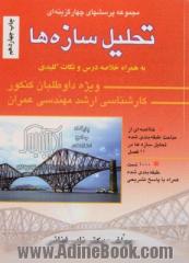 1000 پرسش چهارگزینه ای تحلیل سازه ها: به همراه پاسخ تشریحی