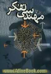 مهندسی تفکر: ویژه دانش آموختگان رشته های طراحی صنعتی، معماری، گرافیک، مدیریت و دیگر علاقمندان