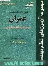 مجموعه آزمونهای نظام مهندسی (جلد اول قسمت سوم): راهنمای حل مسائل عمران