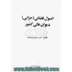 اصول قضائی، جزائی،  دیوان عالی کشور