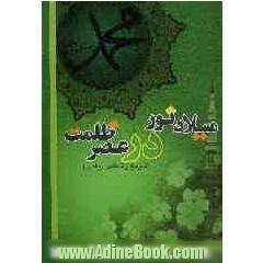 "میلاد نور در عصر ظلمت"تاریخ زندگانی پیامبر (ص): نقدی بر تحریفات سلمان رشدی و دشمنان اسلام و علل تعدد زوجات در اسلام و بحث ارتداد