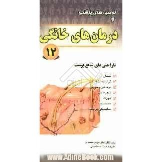 توصیه های پزشکی و درمان های خانگی: ناراحتی های شایع پوست: تبخال؛ ترک دست ها؛ بریدگی و خراش؛ شوره سر؛ کورک؛ حساسیت؛ ساییدگی پوست