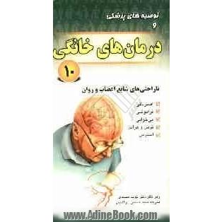 توصیه های پزشکی و درمان های خانگی: ناراحتی های شایع اعصاب و روان: افسردگی، فراموشی، بی خوابی، ترس و هراس، استرس