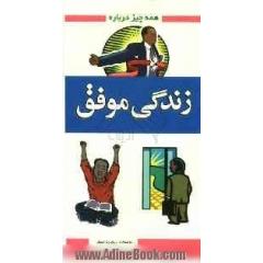 همه چیز درباره زندگی موفق: 100 قانون برای زندگی شاد و موفق