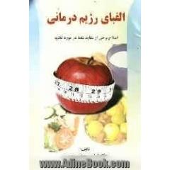 الفبای رژیم درمانی: اصلاح برخی از عقاید غلط در مورد تغذیه