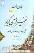 باران رحمت: تفسیر قرآن کریم، تقطیع آیات، معنی عبارات و شرح لغات جزء (3 و 4)