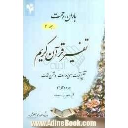 باران رحمت: تفسیر قرآن کریم، تقطیع آیات، معنی عبارات و شرح لغات جزء (3 و 4)