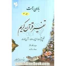 باران رحمت: تفسیر قرآن کریم، تقطیع آیات، معنی عبارات و شرح لغات جزء (5 و 6)