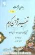 باران رحمت: تفسیر قرآن کریم، تقطیع آیات، معنی عبارات و شرح لغات جزء (7 و 8)