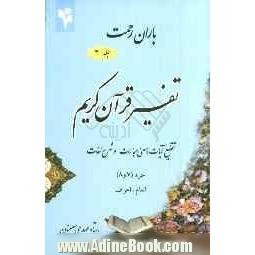 باران رحمت: تفسیر قرآن کریم، تقطیع آیات، معنی عبارات و شرح لغات جزء (7 و 8)