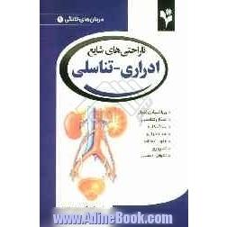 ناراحتی های شایع ادراری - تناسلی: بی اختیاری ادرار؛ تبخال تناسلی؛ سنگ کلیه؛ شب اداری؛ عفونت مثانه؛ ناباروری؛ ناتوانی جنسی