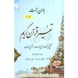 باران رحمت: تفسیر قرآن کریم، تقطیع آیات، معنی عبارات و شرح لغات جزء (17 و 18)