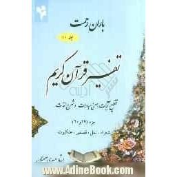 باران رحمت: تفسیر قرآن کریم، تقطیع آیات، معنی عبارات و شرح لغات جزء (19 و 20)