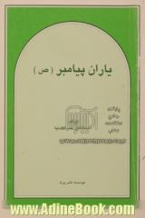 یاران پیامبر (ص)