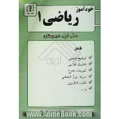 خودآموز ریاضی 1 شامل: توضیحات درس، تمرینات متنوع، نمونه سوالات امتحانی