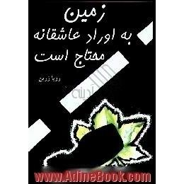 زمین به اوراد عاشقانه محتاج است