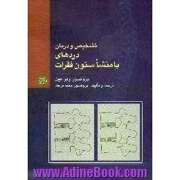 تشخیص و درمان دردهای با منشا ستون فقرات و مفاصل، درمان با دست،  رهیافت جدید