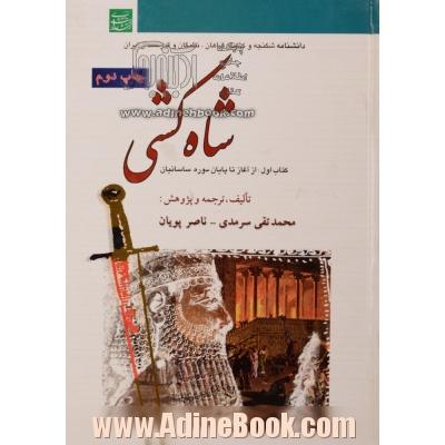 شاه کشی ، دانشنامه شکنجه و کشتار شاهان ، نخبگان و قدرتمندان ایران (دوره 5 جلدی)