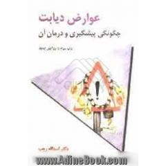 عوارض دیابت چگونگی پیشگیری و درمان آن