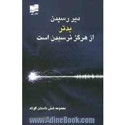 دیر رسیدن بدتر از هرگز نرسیدن است