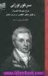 سر گوراوزلی: اولین سفیر انگلیس در دربار قاجار 1844 - 1770 (طراح عهدنامه گلستان) (ایران در آغاز قرن نوزدهم)