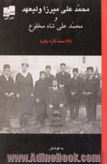 محمدعلی میرزاولیعهد و محمدعلی شاه مخلوع: پنجاه و پنج سند