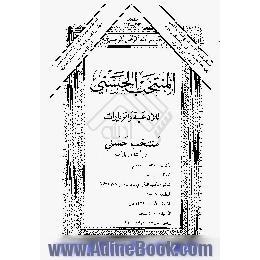 المنتخب الحسنی للادعیه و الزیارات در دعا و زیارات