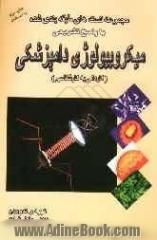 مجموعه تستهای طبقه بندی شده با پاسخ تشریحی میکروبیولوژی دامپزشکی "ویژه آزمونهای کاردانی به کارشناسی"