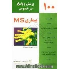 100 پرسش و پاسخ درباره بیماری MS