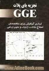 تجزیه بای پلات GGE: ابزاری گرافیکی برای متخصصان اصلاح نباتات، ژنتیک و علوم زراعی