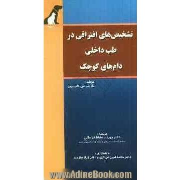 تشخیص های افتراقی در طب داخلی دام های کوچک