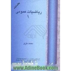 ریاضیات عمومی (1)