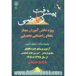 پیشرفت ریاضی،  ویژه دانش آموزان ممتاز مقطع راهنمایی تحصیلی