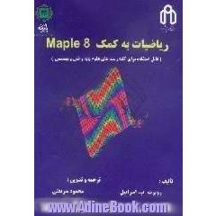 ریاضیات به کمک Maple