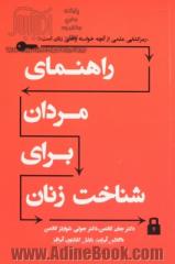 راهنمای مردان برای شناخت زنان: رمزگشایی علمی از آنچه خواسته واقعی زنان است