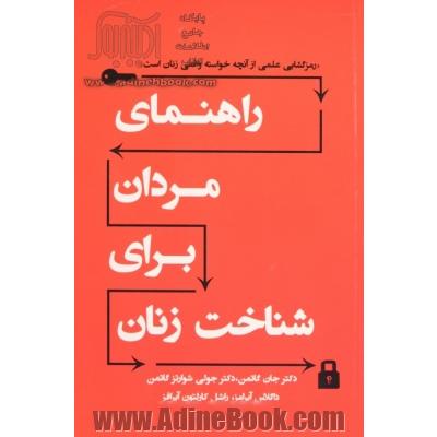 راهنمای مردان برای شناخت زنان: رمزگشایی علمی از آنچه خواسته واقعی زنان است