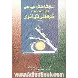 اندیشه های سیاسی حکیم الامت مولانا اشرفعلی تهانوی