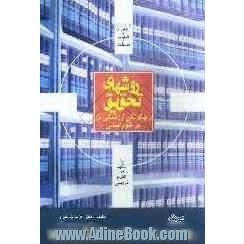 روشهای تحقیق در علوم انسانی (با تاکید بر علوم تربیتی)