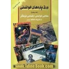 "ورق پاره های خواندنی": مطالب خواندنی، اجتماعی و فرهنگی از نشریات گذشته کشور