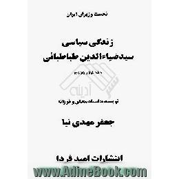 زندگی سیاسی سید ضیاء الدین طباطبایی،  جلد اول و دوم