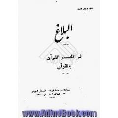 البلاغ،  فی تفسیر القرآن بالقرآن