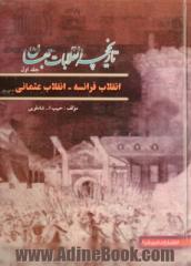 تاریخچه انقلابات جهان (انقلاب فرانسه - انقلاب عثمانی)