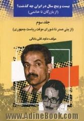 بیست و پنج سال در ایران چه گذشت؟، از بازرگان تا خاتمی،  از بنی صدر تا شورای موقت ریاست جمهوری جلد 3