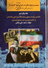 بیست  و پنج سال در ایران چه گذشت؟ (از بازرگان تا خاتمی): ادامه ی ریاست جمهوری آیت الله سیدعلی خامنه ای و نخست وزیری میرحسین موسوی جلد 15