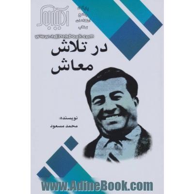 درتلاش معاش