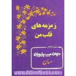 زمزمه های قلب من،  دیوان اشعار مذهبی حبیب چایچیان، حسان