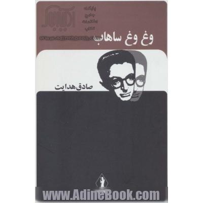 وغ وغ ساهاب (صادق هدایت)