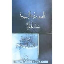 مبادیء فکره الرجعه عندالامامیه: استغراض لابرز النصوص الوارده فی الرجعه